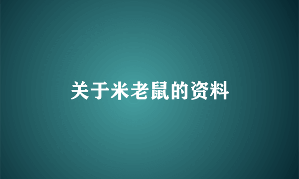 关于米老鼠的资料