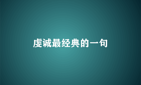 虔诚最经典的一句