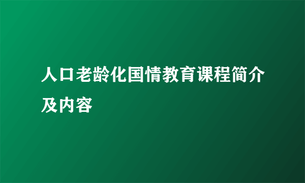 人口老龄化国情教育课程简介及内容