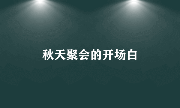 秋天聚会的开场白