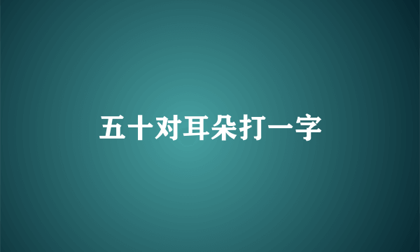 五十对耳朵打一字