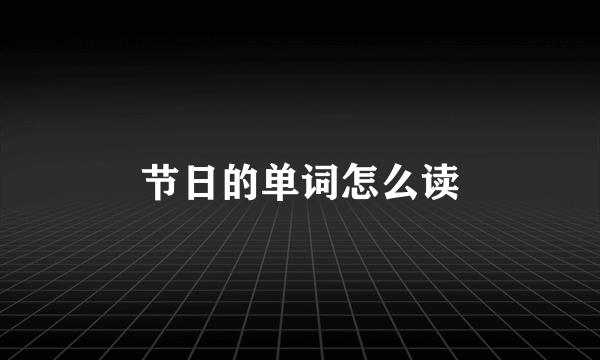 节日的单词怎么读
