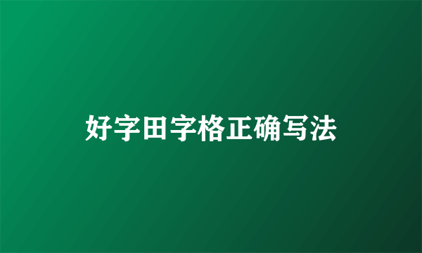 好字田字格正确写法