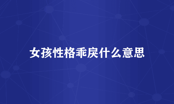 女孩性格乖戾什么意思