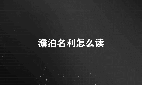 澹泊名利怎么读