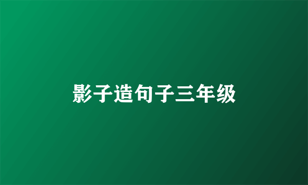 影子造句子三年级