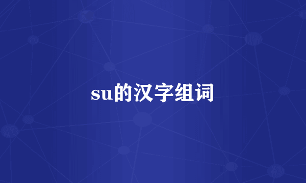 su的汉字组词