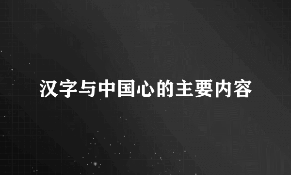 汉字与中国心的主要内容