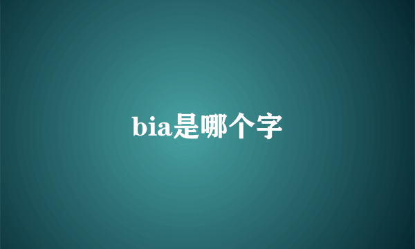 bia是哪个字