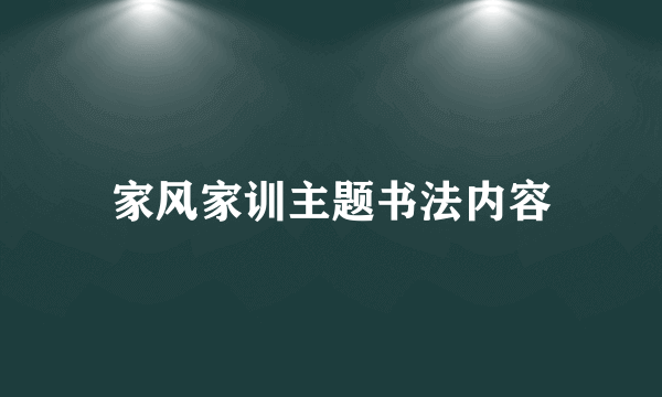 家风家训主题书法内容