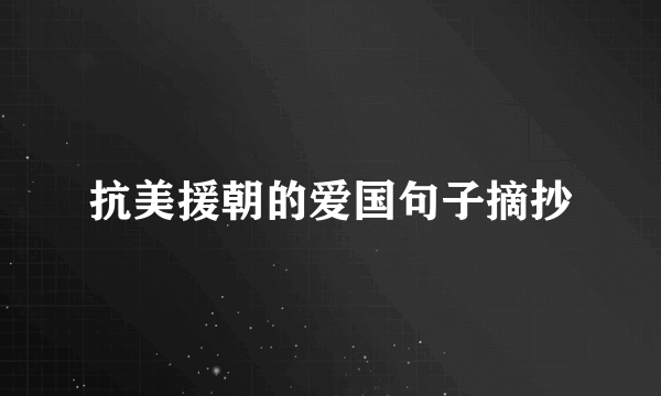 抗美援朝的爱国句子摘抄