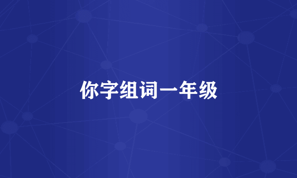你字组词一年级