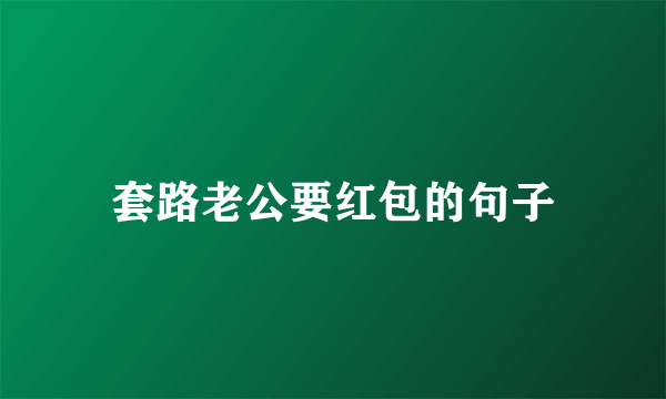 套路老公要红包的句子