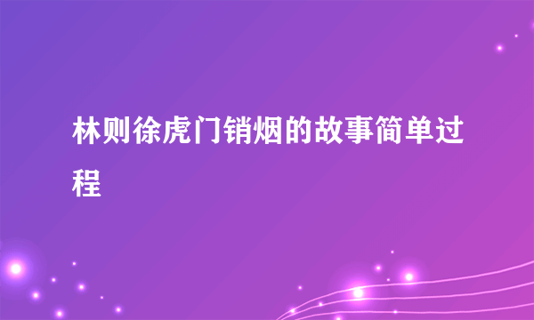 林则徐虎门销烟的故事简单过程
