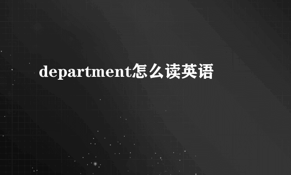 department怎么读英语