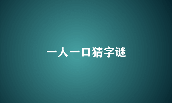 一人一口猜字谜