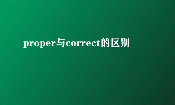 proper与correct的区别