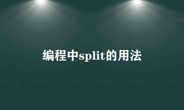 编程中split的用法