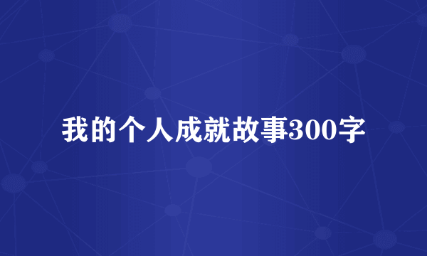 我的个人成就故事300字