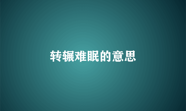转辗难眠的意思
