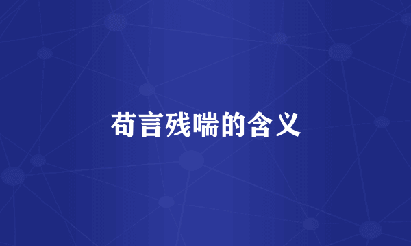 苟言残喘的含义