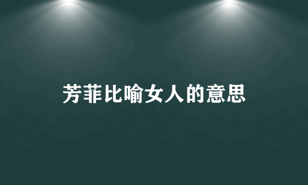 芳菲比喻女人的意思