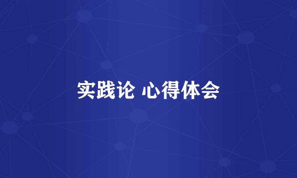 实践论 心得体会