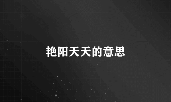 艳阳天天的意思