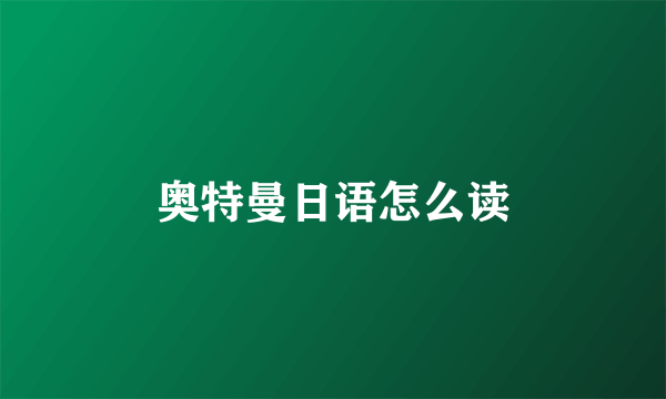 奥特曼日语怎么读