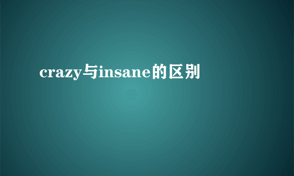 crazy与insane的区别