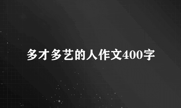 多才多艺的人作文400字