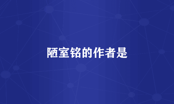 陋室铭的作者是