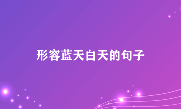 形容蓝天白天的句子