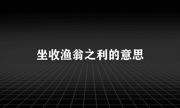 坐收渔翁之利的意思