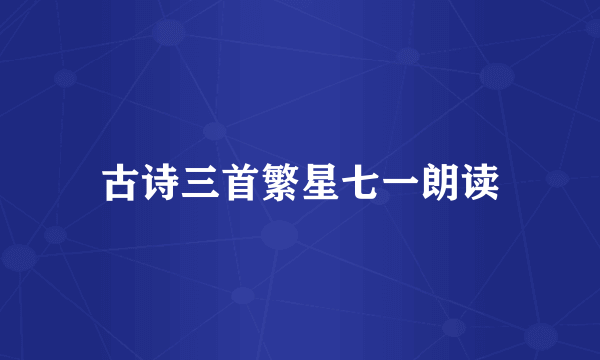 古诗三首繁星七一朗读