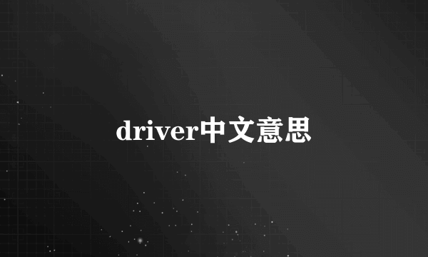 driver中文意思
