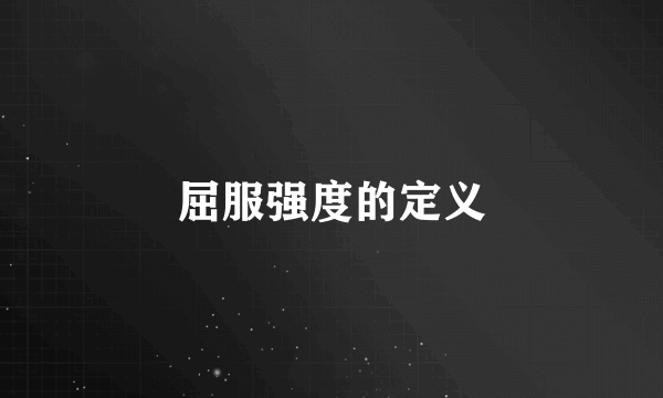 屈服强度的定义
