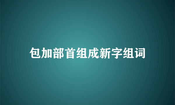 包加部首组成新字组词