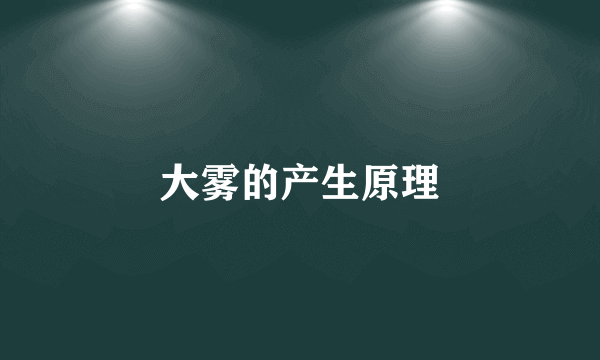 大雾的产生原理