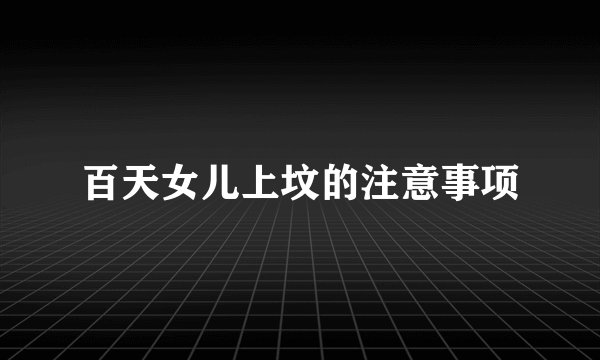 百天女儿上坟的注意事项