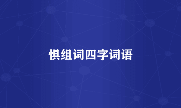 惧组词四字词语