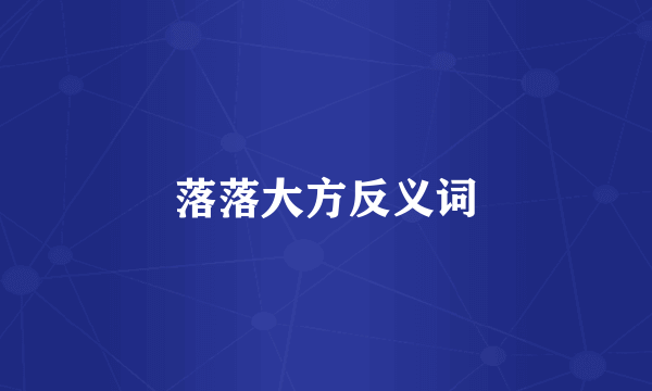 落落大方反义词