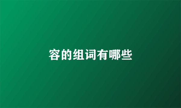 容的组词有哪些