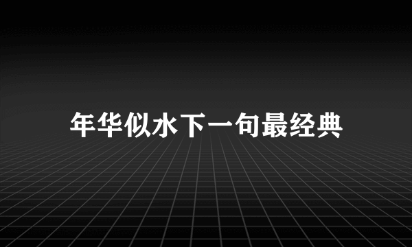 年华似水下一句最经典