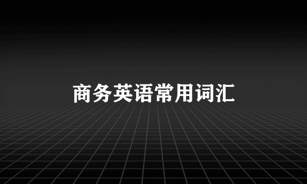 商务英语常用词汇