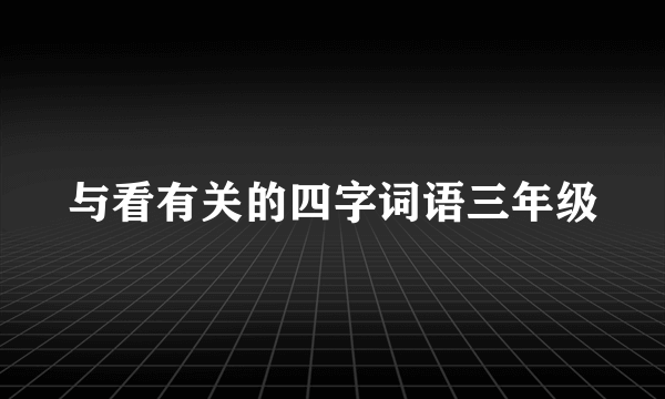 与看有关的四字词语三年级