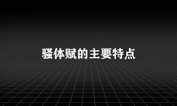 骚体赋的主要特点