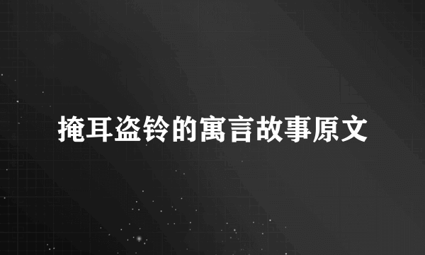 掩耳盗铃的寓言故事原文