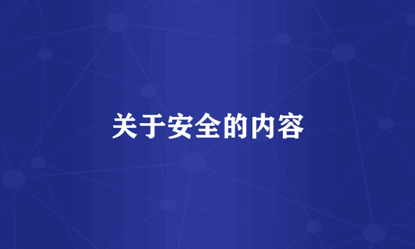 关于安全的内容