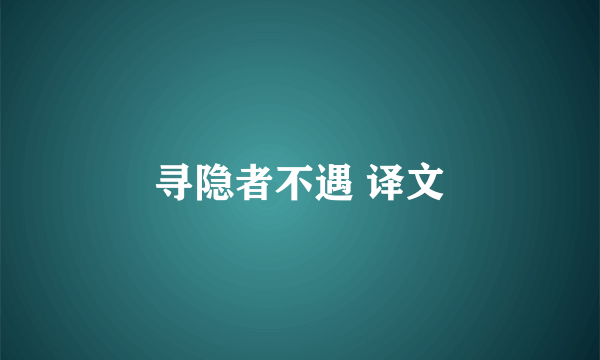 寻隐者不遇 译文